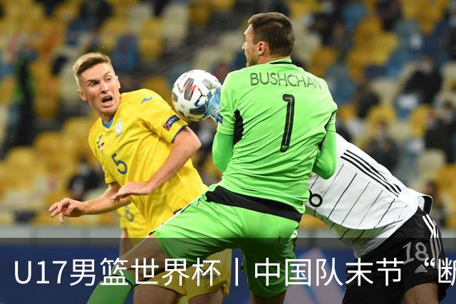 U17男篮世界杯丨中国队末节“断电”负于加拿大队