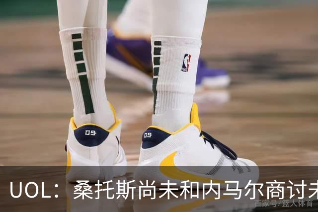 UOL：桑托斯尚未和内马尔商讨未来，后者计划效力至今年12月