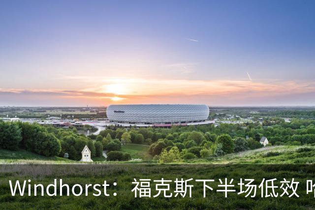 Windhorst：福克斯下半场低效 哈珀表现更好&主帅却没多给时间